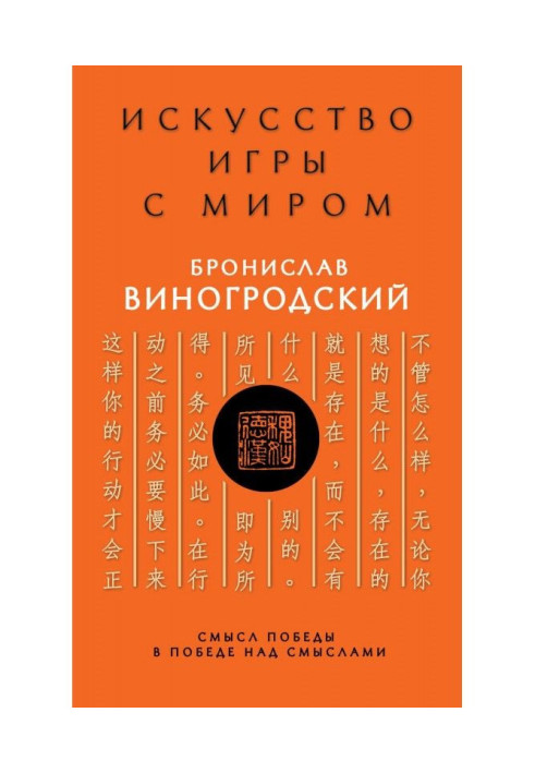 Книга Искусство игры с миром. Смысл победы в победе над смыслами