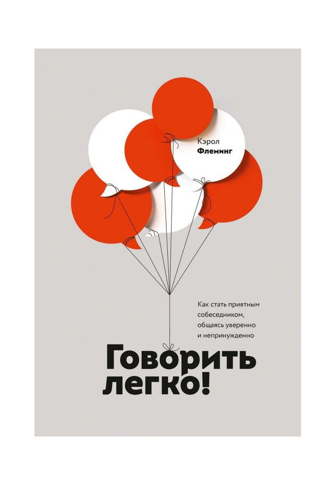 Книга Говорить легко! Как стать приятным собеседником, общаясь уверенно и непринужденно