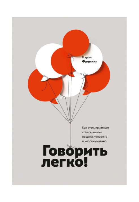 Книга Говорить легко! Как стать приятным собеседником, общаясь уверенно и непринужденно