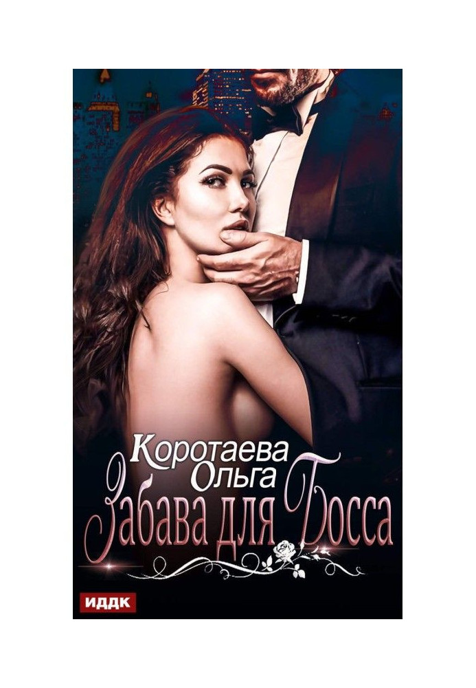 Книга Забава для босса