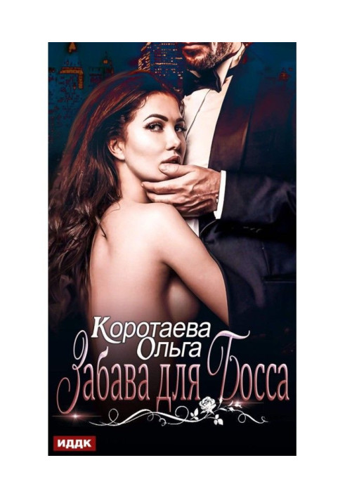 Книга Забава для босса