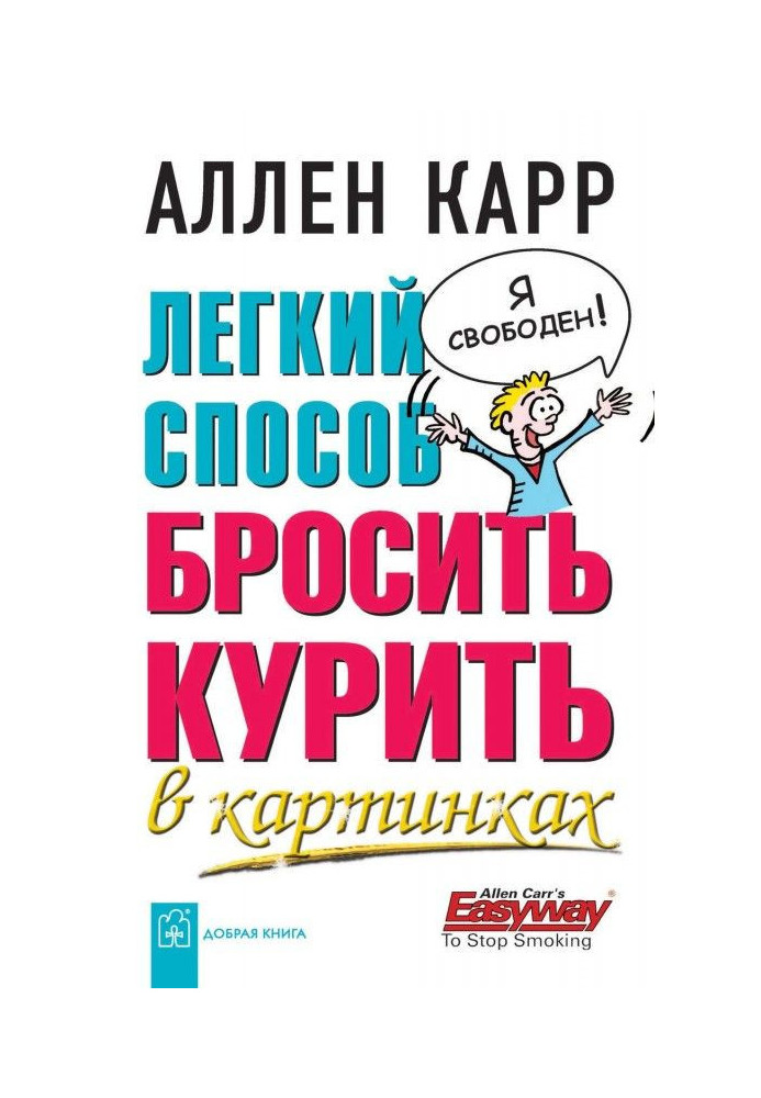 Книга Легкий спосіб кинути палити в картинках