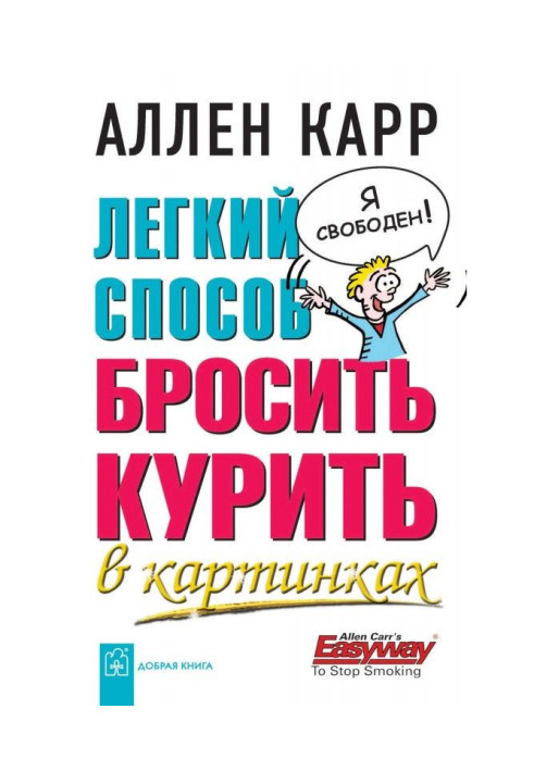 Книга Легкий спосіб кинути палити в картинках