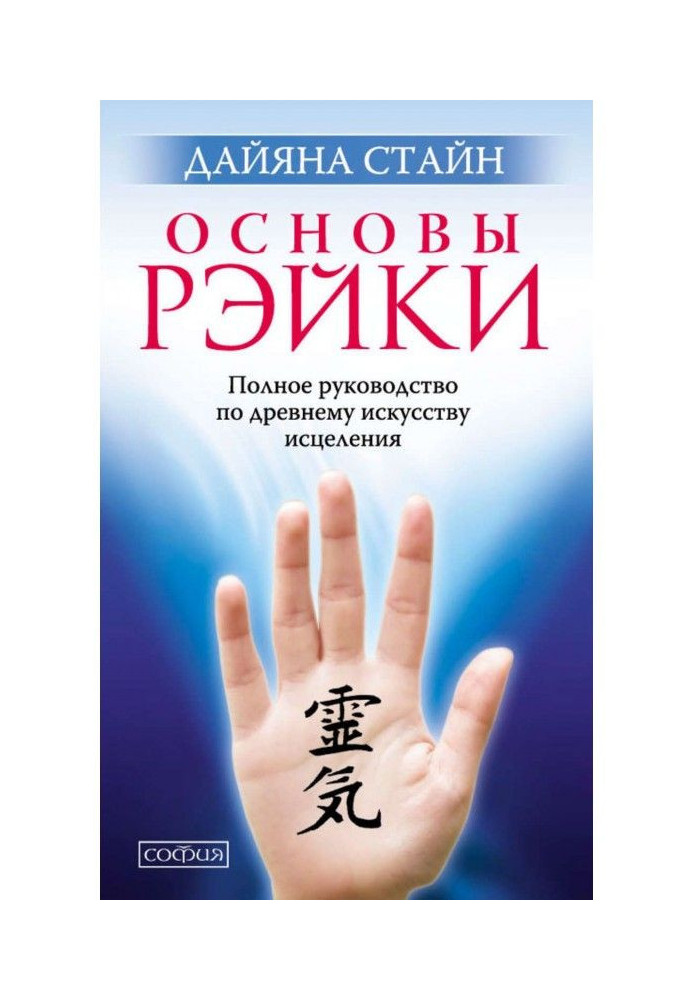 Book Bases of Рэйки. Complete guidance on the ancient art of healing