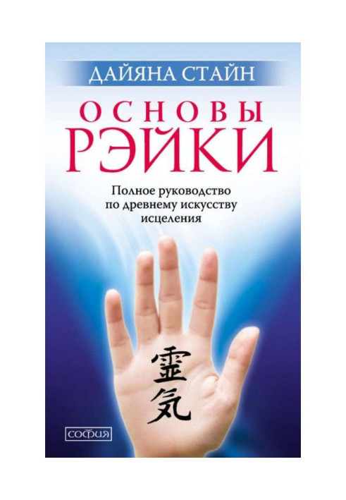 Book Bases of Рэйки. Complete guidance on the ancient art of healing
