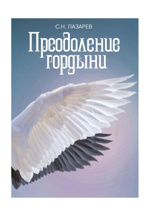 Книга Преодоление гордыни