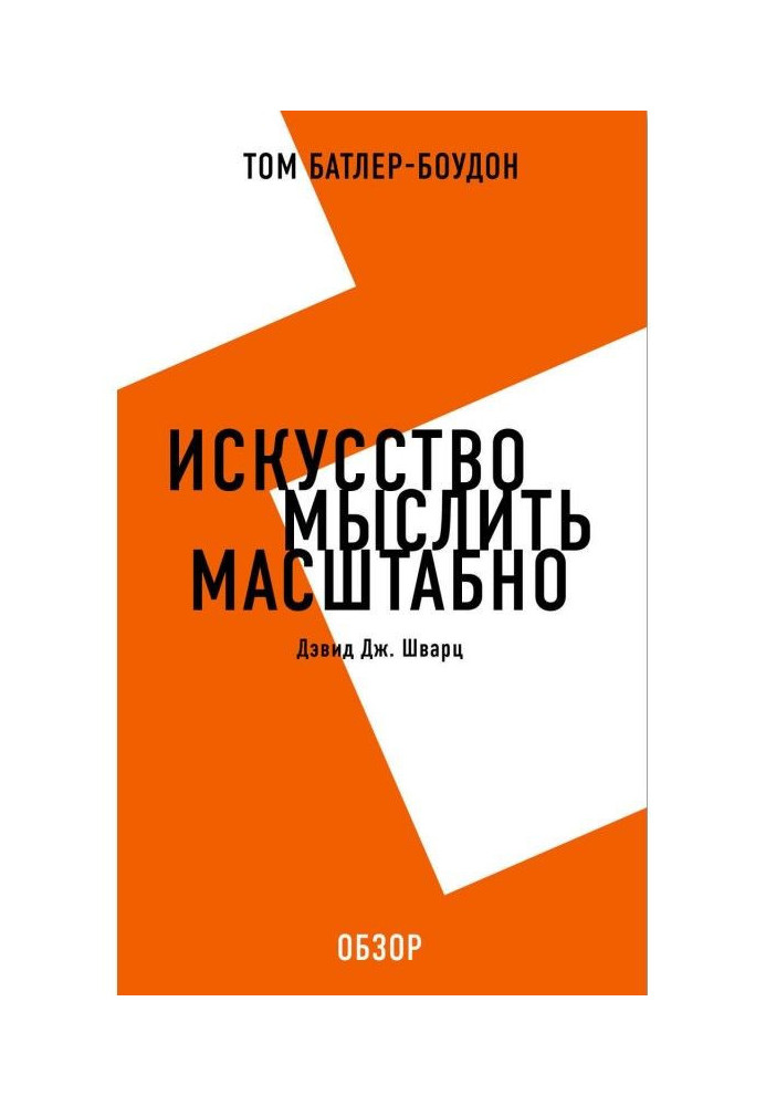 Книга Искусство мыслить масштабно. Дэвид Дж. Шварц (обзор)