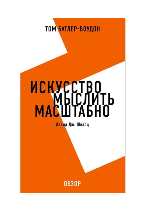 Книга Искусство мыслить масштабно. Дэвид Дж. Шварц (обзор)