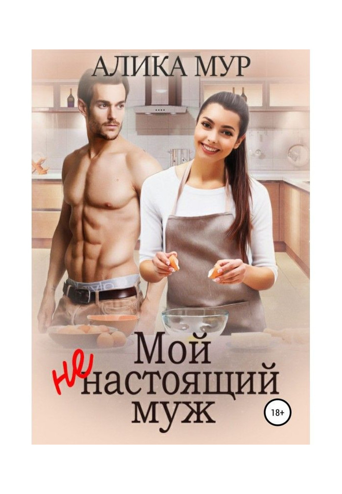 Book My unreal husband