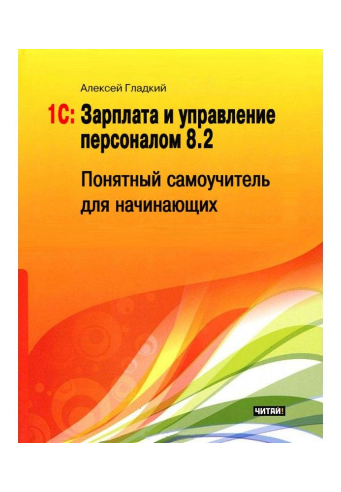 Книга 1С: Зарплата и управление персоналом 8.2. Понятный самоучитель для начинающих