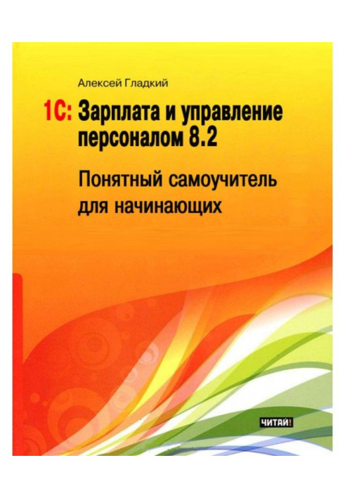 Книга 1С: Зарплата и управление персоналом 8.2. Понятный самоучитель для начинающих