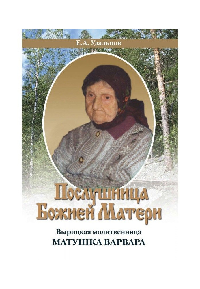 Book Obedient to the Mother of God. Vyritskaya prayer book Matushka Varvara. biography