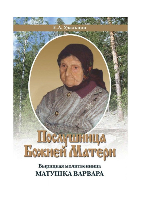 Book Obedient to the Mother of God. Vyritskaya prayer book Matushka Varvara. biography