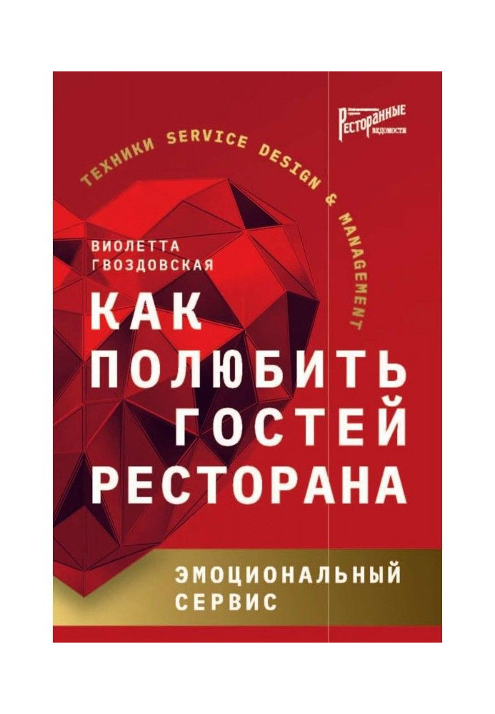 Книга Как полюбить гостей ресторана. Эмоциональный сервис