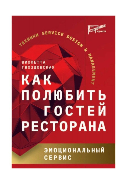 Книга Как полюбить гостей ресторана. Эмоциональный сервис