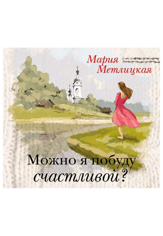 Книга Можна я побуду щасливою?
