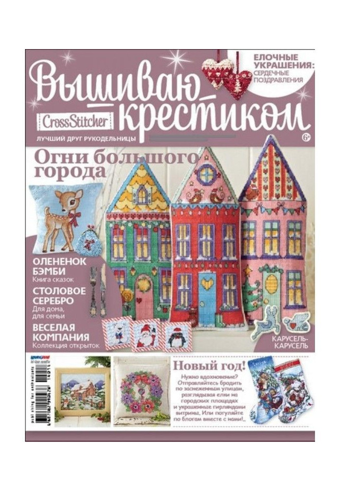 Книга CrossStitcher. Вышиваю крестиком №01/2014