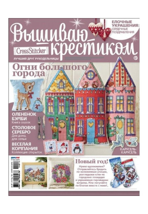 Книга CrossStitcher. Вышиваю крестиком №01/2014