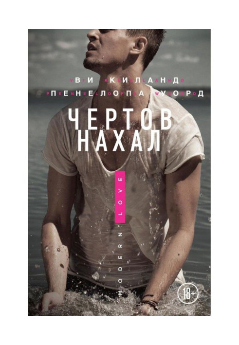 Книга Чортовий нахаба