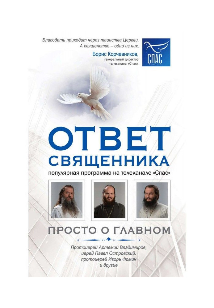 Книга Відповідь священика. Просто про головне. Протоієрей Артемій Владимиров, ієрей Павло Островский, протоієрей Ігор Фоми...