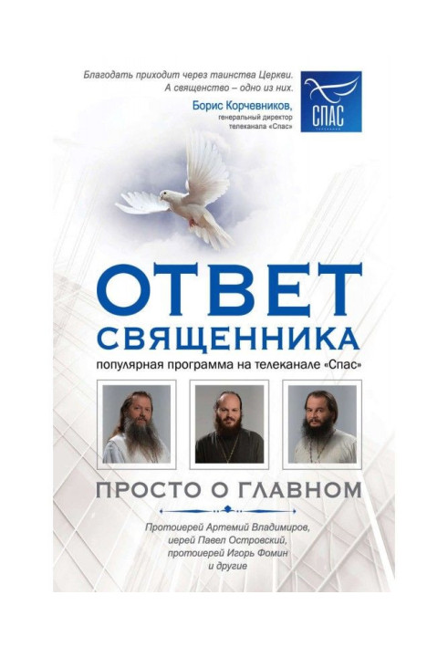 Book Priest's answer. Just about the main thing. Archpriest Artemy Vladimirov, Priest Pavel Ostrovsky, Archpriest Igor Fomi...