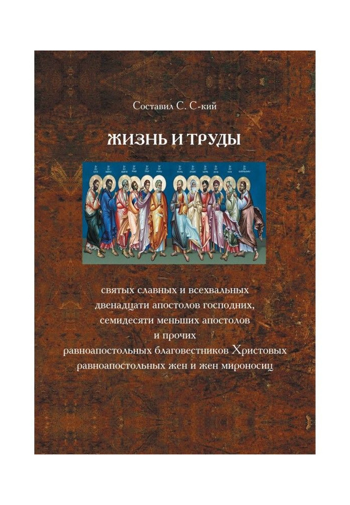 Книга Життя і праці святих славних і всехвальных дванадцяти Апостолів господніх, сімдесяти менших апостолів і інших...