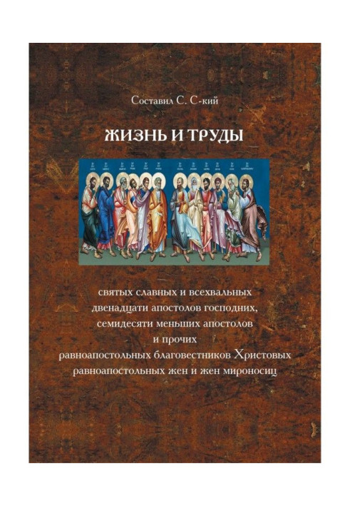Книга Життя і праці святих славних і всехвальных дванадцяти Апостолів господніх, сімдесяти менших апостолів і інших...