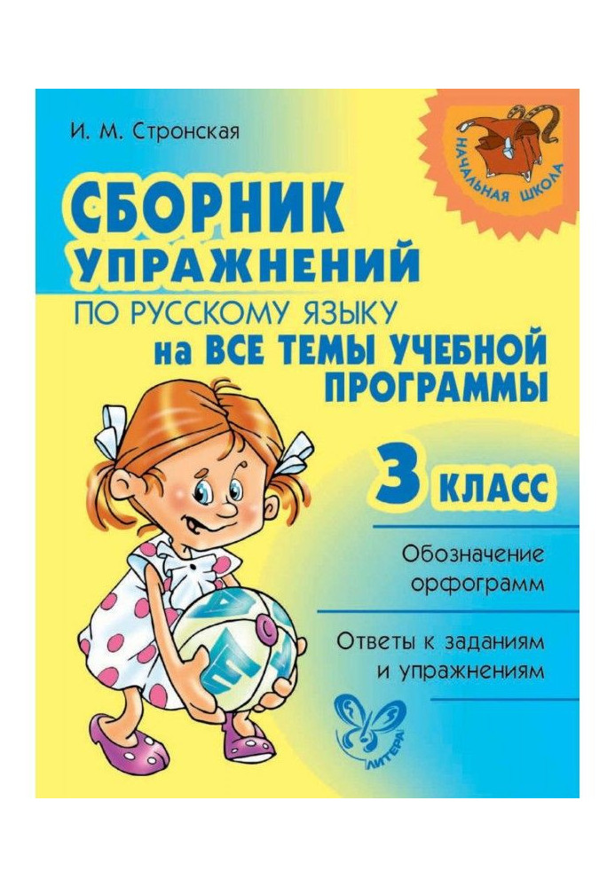 Книга Сборник упражнений по русскому языку на все темы учебной программы. 3 класс