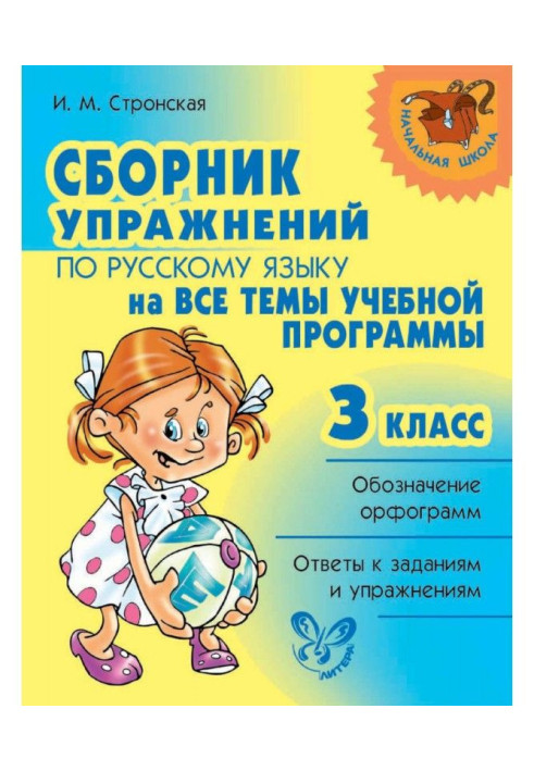Книга Сборник упражнений по русскому языку на все темы учебной программы. 3 класс