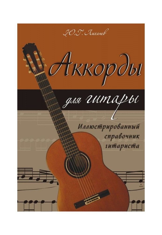 Book Chords for a guitar. Illustrated reference book of guitarist