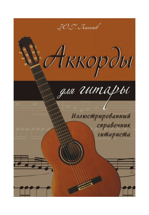 Book Chords for a guitar. Illustrated reference book of guitarist