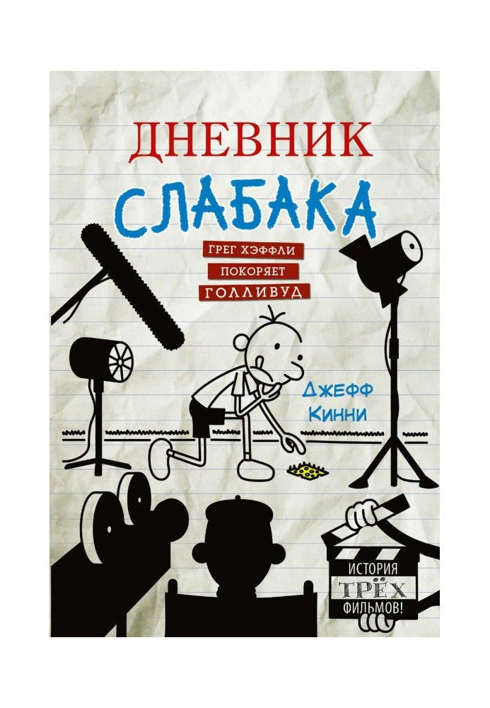 Книга Щоденник слабака. Грег Хэффли підкорює Голлівуд
