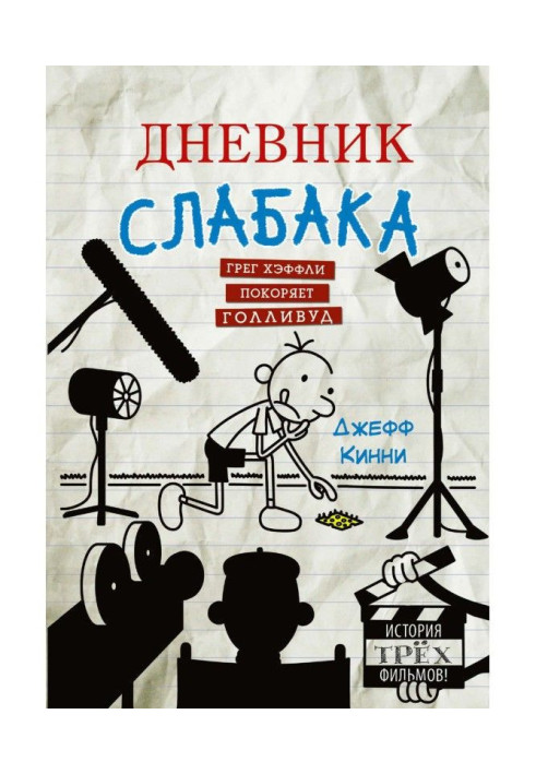 Книга Щоденник слабака. Грег Хэффли підкорює Голлівуд