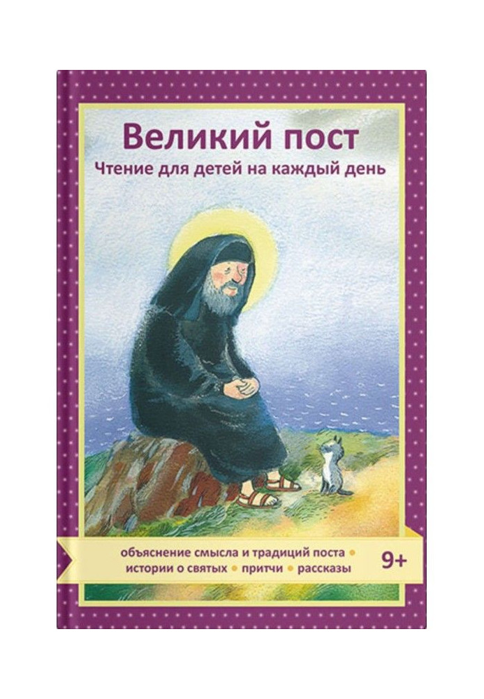 Книга Великий пост. Чтение для детей на каждый день