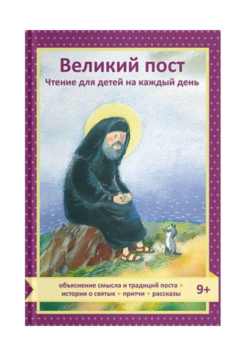 Книга Великий пост. Чтение для детей на каждый день