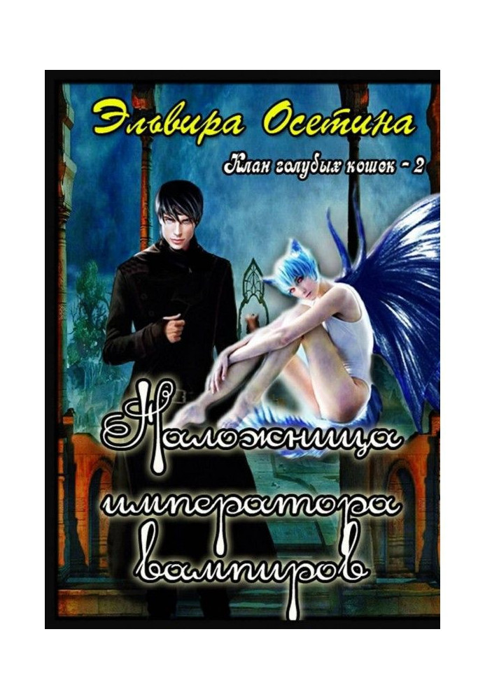 Book Concubine of emperor of vampires. Clan of blue lady-cats - 2