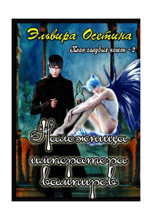 Book Concubine of emperor of vampires. Clan of blue lady-cats - 2