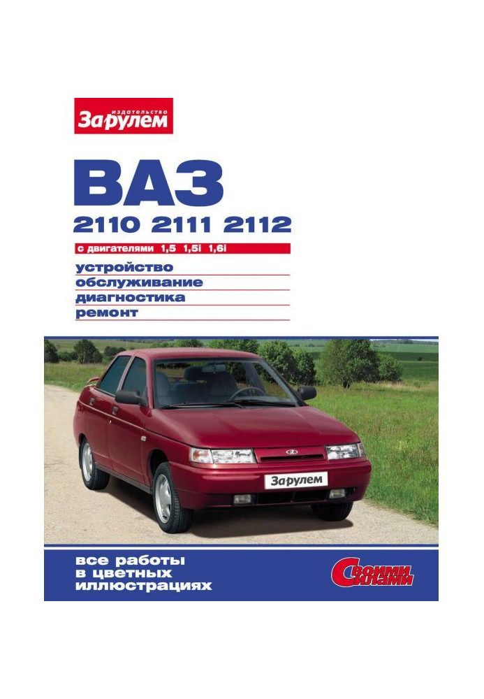 Книга ВАЗ-2110, -2111, -2112 с двигателями 1,5| 1,5i| 1,6i. Устройство, обслуживание, диагностика, ремонт: Иллюстриров...