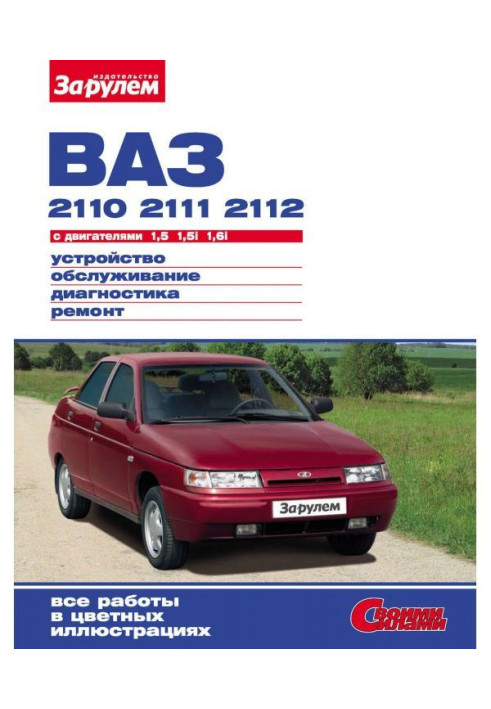 Book VAZ-2110, -2111, -2112 with engines 1.5 | 1.5i| 1.6i. Device, maintenance, diagnostics, repair: Illustrat...