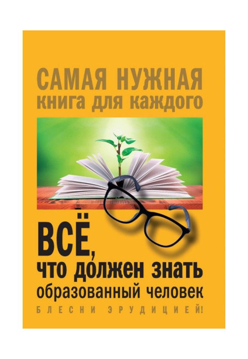 Книга Всё, что должен знать образованный человек
