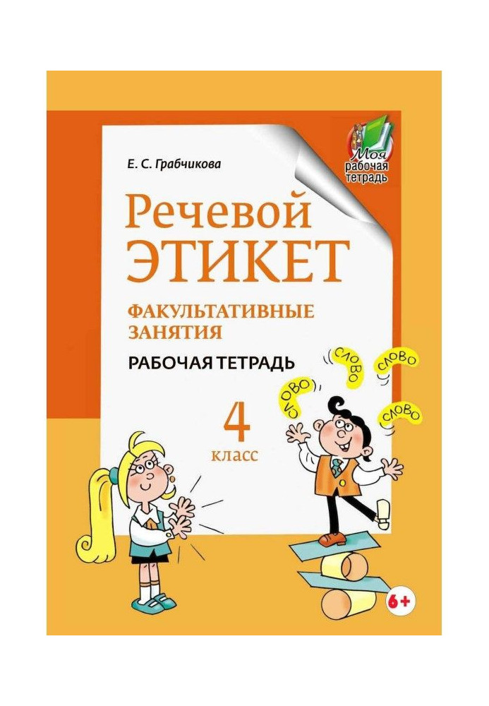 Book Speech etiquette. Optional employments. Working notebook. 4 class