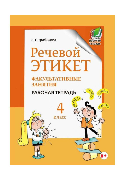 Книга Мовний етикет. Факультативне зайняття. Робочий зошит. 4 клас