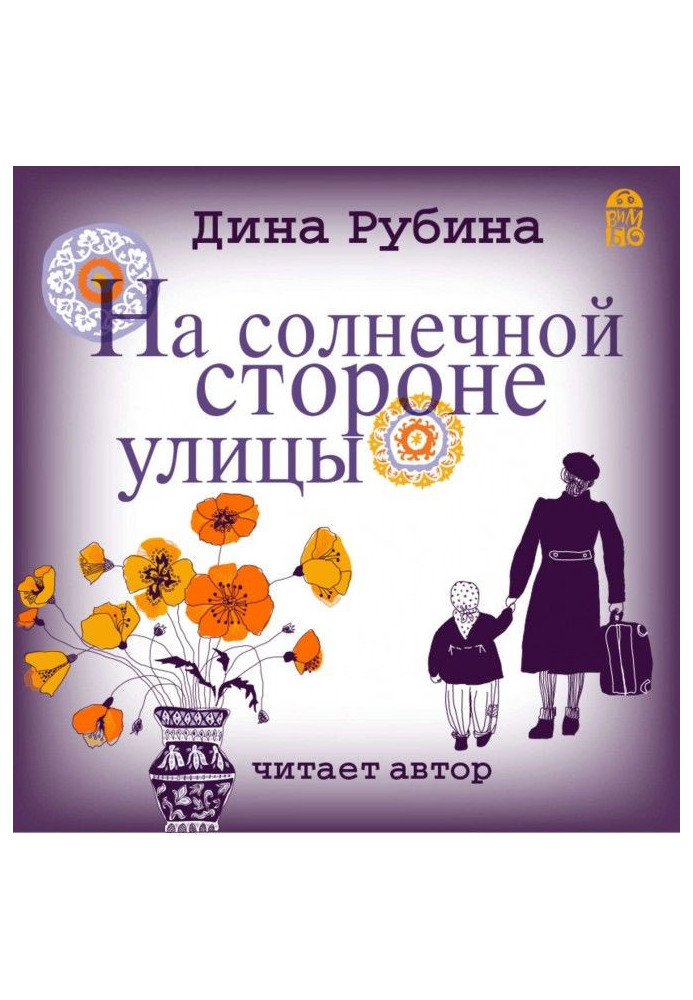 Книга На сонячній стороні вулиці