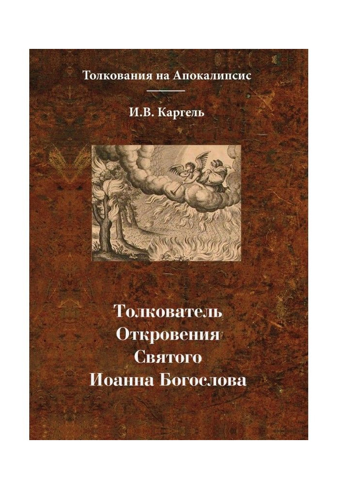 Книга Толкователь Откровения Святого Иоанна Богослова