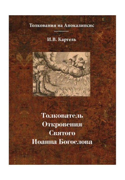 Книга Толкователь Откровения Святого Иоанна Богослова