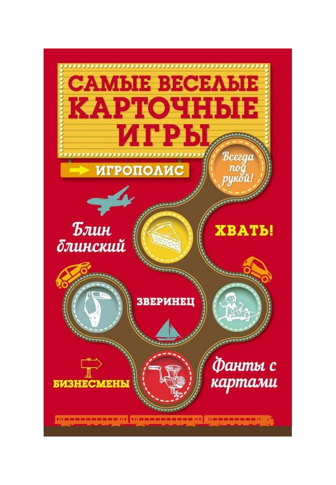 Книга Самые веселые карточные игры