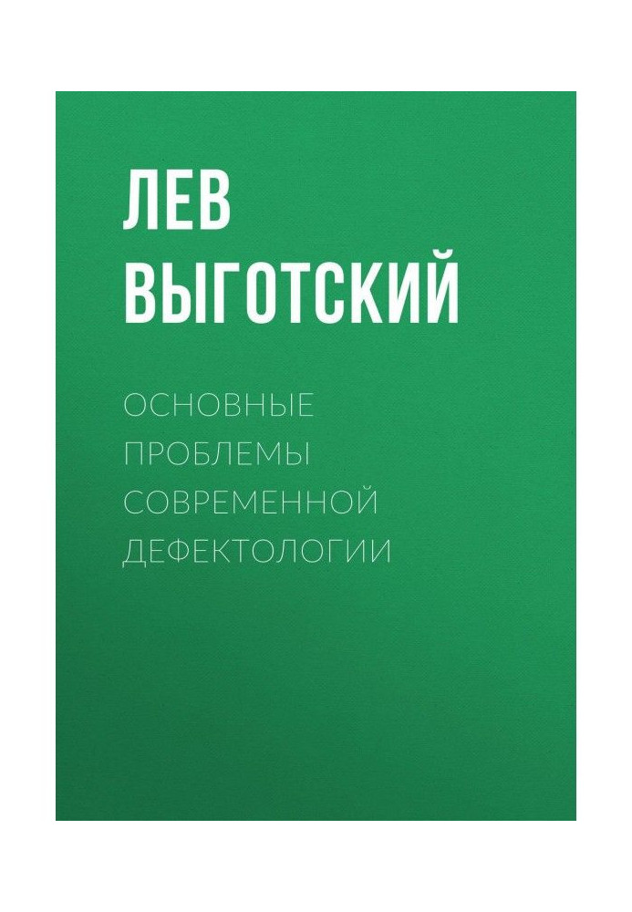 Книга Основные проблемы современной дефектологии