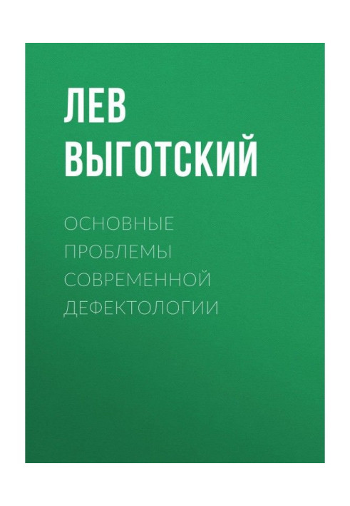 Книга Основные проблемы современной дефектологии
