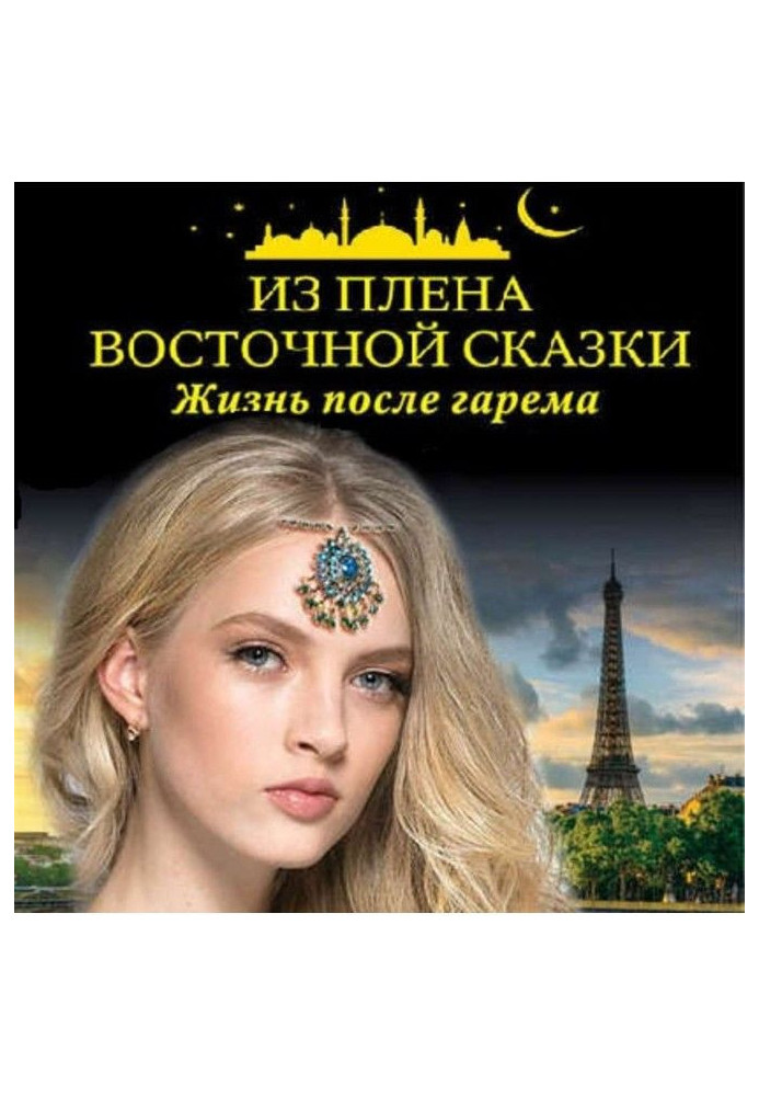 Book From the captivity of east fairy-tale. Life after a harem