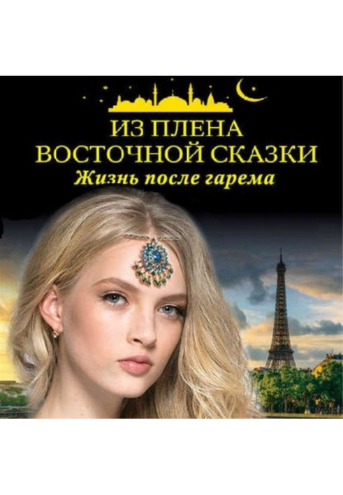 Book From the captivity of east fairy-tale. Life after a harem